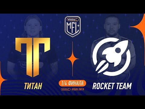 Видео: Титан х Rocket Team | 1/8 финала | Winline Кубок Media League