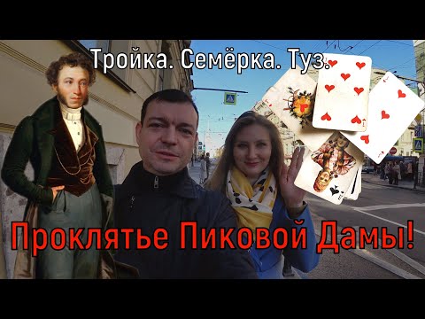 Видео: "Тройка. Семерка. Туз. Тайна Пиковой дамы." Экскурсия от лучшего гида СПб! Первое место в 2022 г.