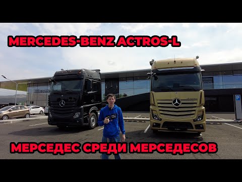 Видео: Обзор Mercedes-Benz Actros MP5