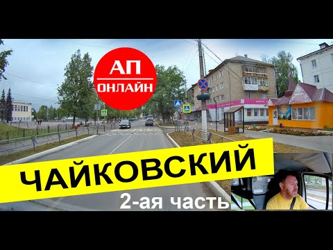 Видео: Чайковский / проезд по городу / 2 часть
