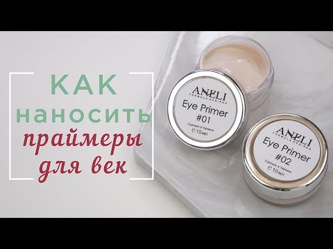 Видео: Как наносить праймеры