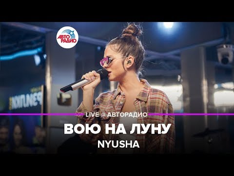 Видео: Nyusha - Вою На Луну (LIVE @ Авторадио)