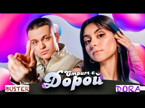 Видео: БУСТЕР И ДОРА СОВМЕСТНЫЙ СТРИМ #buster #dora #бустеренко