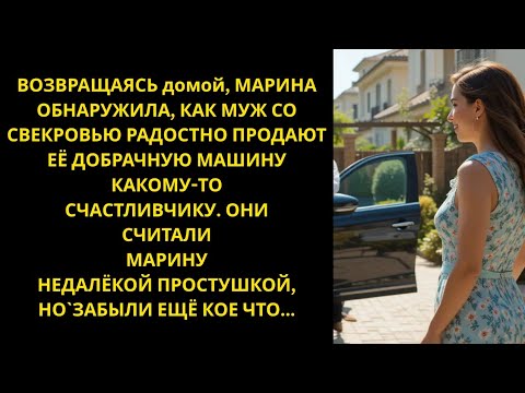 Видео: Жена застала свекровь и мужа, как они тайком продавали её авто, но она проучила...