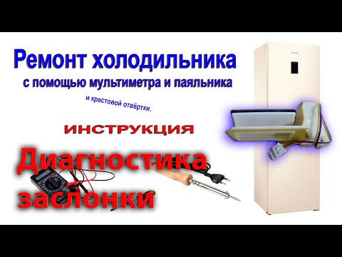 Видео: Ремонт холодильника Samsung RB30J3200EF. Диагностика воздушной заслонки 12V nsba001TF1