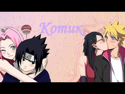 Видео: БОРУСАРА&СУКАКУ ||БОРУТО И САРАДА&САСКЕ И САКУРА || [КЛИП]/КОТИК [Boruto and Sarada &Sasuke Sakura]