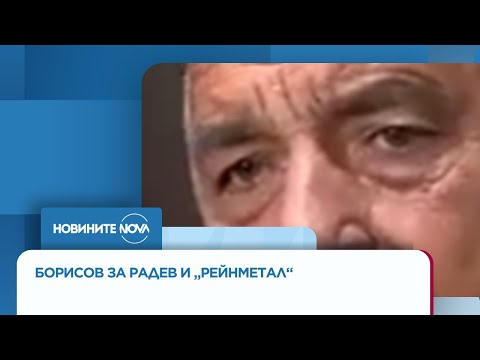 Видео: Борисов: Радев опитва да сплаши „Рейнметал”, за да не инвестират тук - Новините на NOVA (17.09.2025)