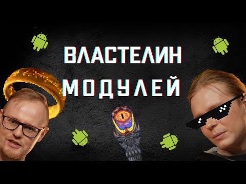 Видео: Властелин модулей | Охэхэнные истории