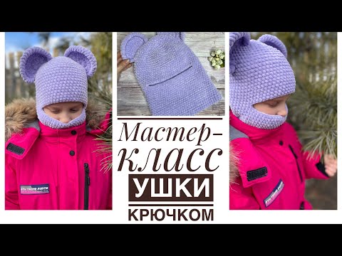 Видео: Мастер-класс🧶 Ушки крючком для балаклавы 👍🏻 Попетельное вязание 🔥