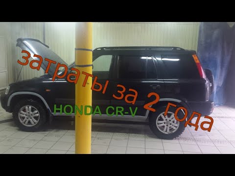 Видео: HONDA CRV  Затраты за 2 года