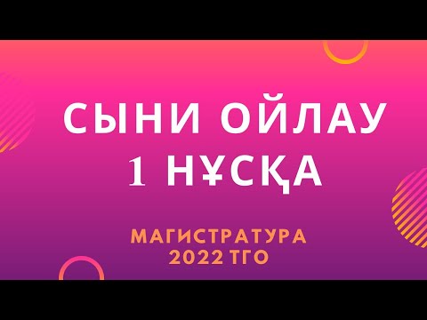 Видео: ТГО 1 НҰСҚА СЫНИ ОЙЛАУ |  МАГИСТРАТУРАҒА ДАЙЫНДЫҚ 2022