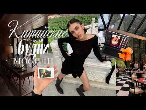 Видео: неделя модели в китае! no metter where you are, everyone is always connected