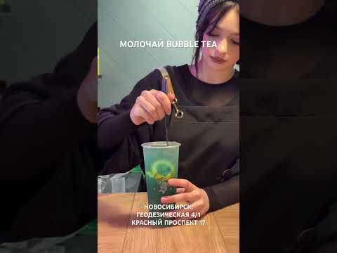 Видео: МОЛОЧАЙ Новосибирск. Бабл чай #bobatea #drink #food #noodle #tea #bubbletea Красный проспект 17