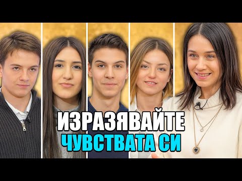 Видео: 🎙️ Емоции без маска – гласът на младите | Епизод 1: Изразявайте емоциите си
