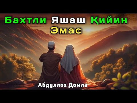 Видео: Бахтли Яшаш Қийин Эмас | Абдуллох Домла 2025 | Abdulloh Domla 2025 | ilmnuri