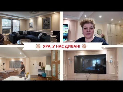 Видео: #америка #newyork #vlog   УРА, У НАС ДИВАН / ДЕЛАЕМ РЕМОНТ / ПОВЕСИЛИ БРА