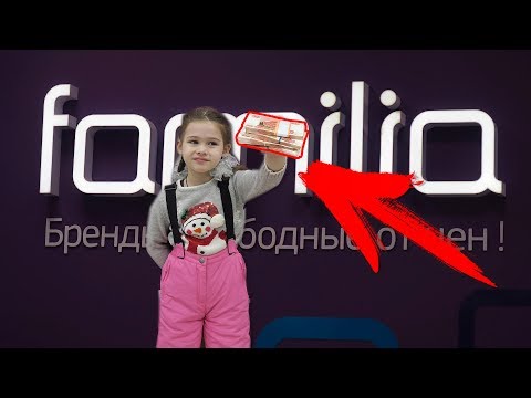 Видео: -20000р НА ЧТО ПОТРАТИТ ДЕНЬГИ РЕБЕНОК В ФАМИЛИИ покупки Familia