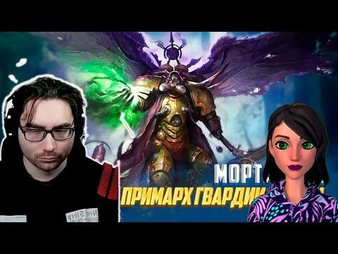 Видео: Мортарион / Коротко о Примархе Гвардии Смерти в Warhammer 40000 - Реакция на Hobsplay