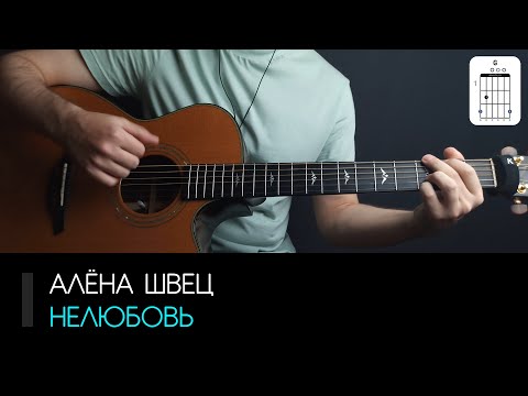 Видео: Алёна Швец — Нелюбовь на гитаре: аккорды, табы и бой песни | AKKORDS.PRO