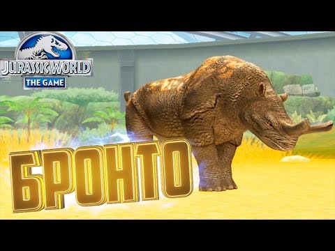 Видео: Легендарный БРОНТОТЕРИЙ - Jurassic World The Game #105
