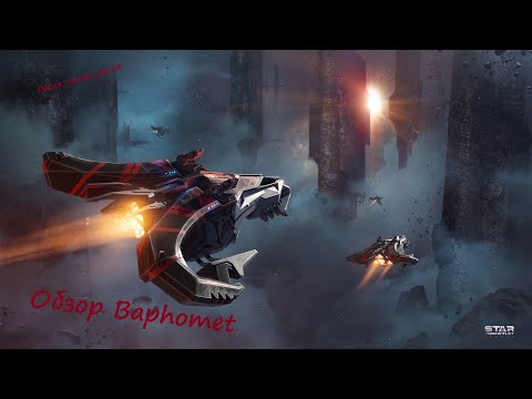 Видео: Обзор иерихонского заградителя 17 ранга Baphomet