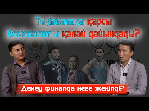 Видео: Нұрбақыт Теңізбаев неге лауазымды қызметті таңдады? / Бейжің олимпиадасы / Қызмет пен отбасы