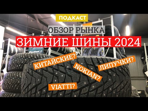 Видео: Зимние шины в 2024 году: изучил ассортимент и приценился