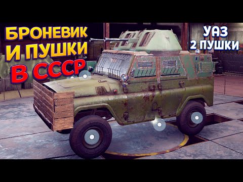 Видео: БРОНЕВИК СССР ВЫЖИВАНИЕ С ПУШКАМИ ( Ashes of the Union )