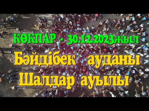 Видео: Бәйдібек ауданы Шалдар ауылы Жаппаровтар Рүстем атамызды еске алу ас көкпары 30.12.2023жыл