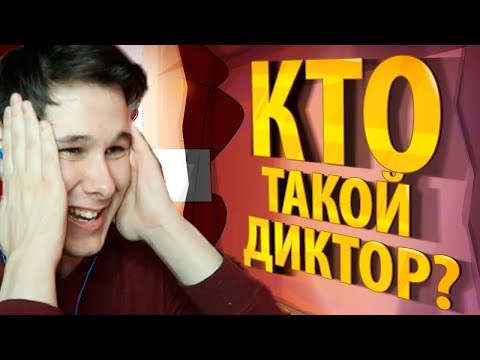 Видео: ВСЯ ПРАВДА О ДИКТОРЕ - Кто такой ДИКТОР?! РЕАКЦИЯ на знакомьтесь боб