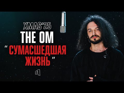 Видео: THE OM — СУМАСШЕДШАЯ ЖИЗНЬ | LIVE XMAS’25