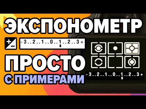 Видео: Просто и понятно про экспозицию, экспонометр, режимы экспозамера и коррекцию для начинающих