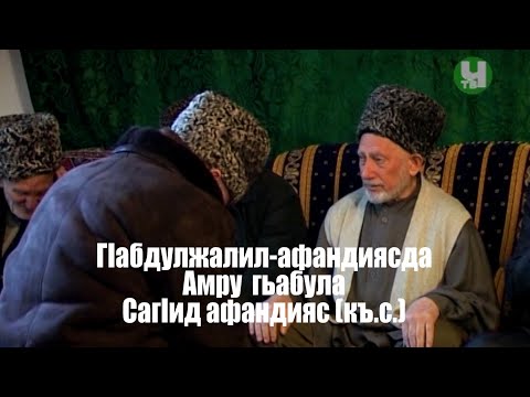 Видео: ГIабдулжалил-афандиясда Амру гьабула СагIид-афандияс (къ.с.) (ПОЛНАЯ ВЕРСИЯ)