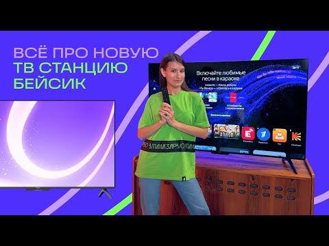 Видео: ОБЗОР ЯНДЕКС ТВ СТАНЦИИ БЕЙСИК: ВСЕ, ЧТО НУЖНО ЗНАТЬ ПРО САМЫЙ ДОСТУПНЫЙ ТВ ОТ ЯНДЕКС ЗА 9 МИНУТ