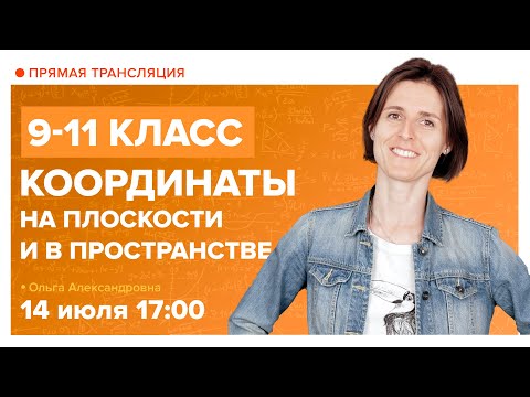 Видео: Координаты на плоскости и в пространстве. Вебинар | Математика