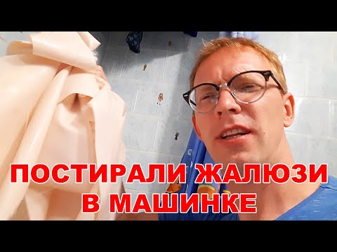 Видео: Стираем вертикальные жалюзи в стиральной машинке