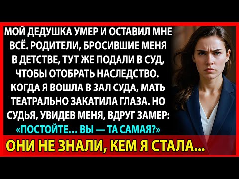 Видео: Мама высмеяла меня в суде. А судья понял, кто перед ним стоит