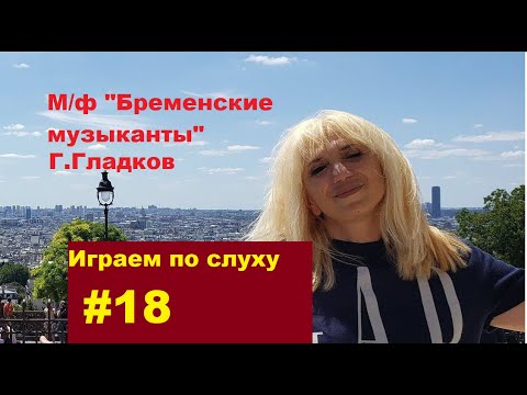 Видео: Учимся играть по слуху на фортепиано #18 . Легко о сложном. Г.Гладков