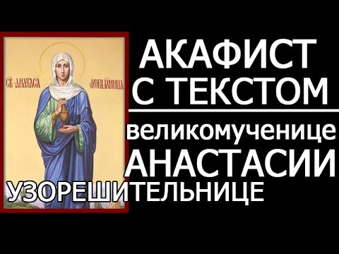 Видео: АКАФИСТ АНАСТАСИИ УЗОРЕШИТЕЛЬНИЦЕ