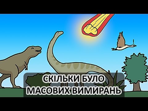 Видео: Скільки було масових вимирань [MinuteEarth]