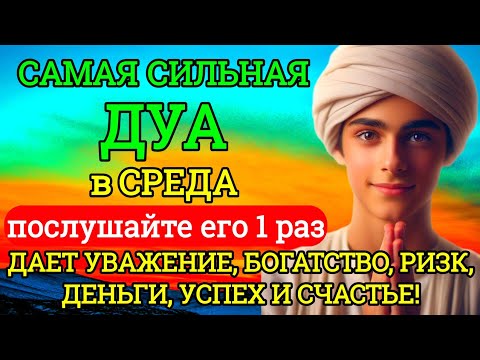 Видео: 🌟САМАЯ СИЛЬНАЯ Дуа в СРЕДА Все желания сбываются! #дуа