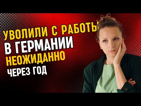 Видео: УВОЛИЛИ С РАБОТЫ В ГЕРМАНИИ НЕ ПРЕДУПРЕДИВ ЗАРАНЕЕ /ПРОРАБОТАЛА ГОД БЕЗ ЗАМЕЧАНИЙ МОЯ ПЕРВАЯ РАБОТА