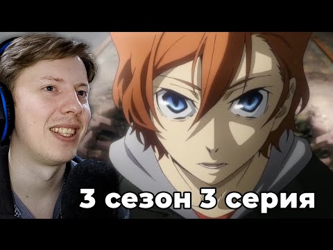 Видео: Великий из бродячих псов 3 сезон 3 серия ¦ Реакция на аниме