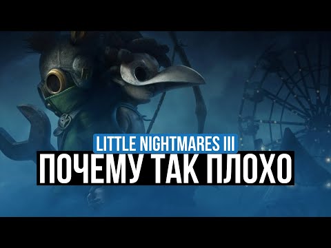 Видео: LITTLE NIGHTMARES III – ОБЗОР. ПОЧЕМУ ИГРОКИ РАЗОЧАРОВАНЫ?