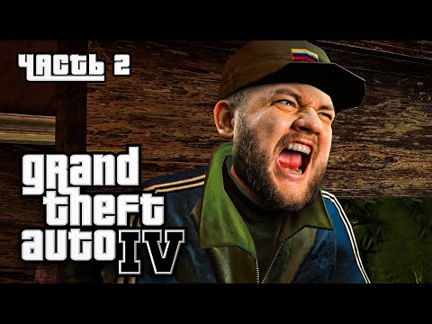 Видео: ЗЛОЙ РУССКИЙ - GTA 4 #2