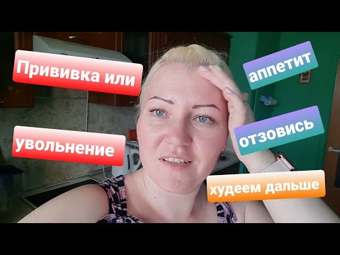 Видео: Дневник комфортного похудения/ Рацион дня/Пропал аппетит/ПРИВИВКА 👑 ИЛИ УВОЛЬНЕНИЕ