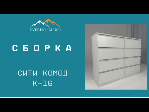 Видео: Сборка Сити комод К-16