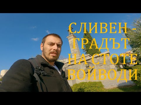 Видео: Градът на Стоте Войводи