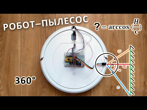 Видео: Усовершенствование робота-пылесоса - ориентирование в пространстве, датчики ориентации и расстояния
