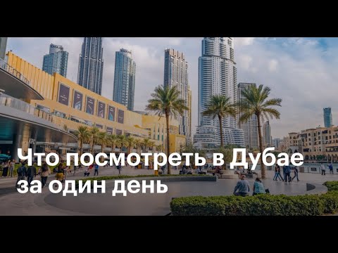 Видео: В Дубай на круизном лайнере Celestyal Journey. Что посмотреть в Дубае за 1 день.